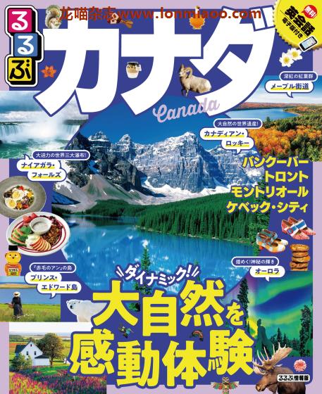 [日本版]JTB るるぶ rurubu 美食旅行情报PDF电子杂志 加拿大